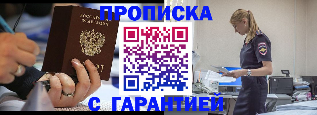 прописка штамп в Дзержинском