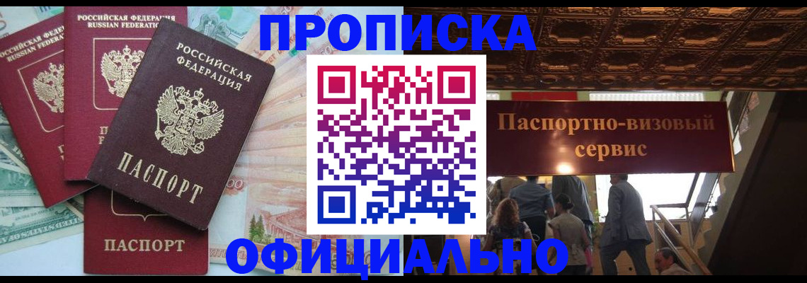 прописка законно в Дзержинском